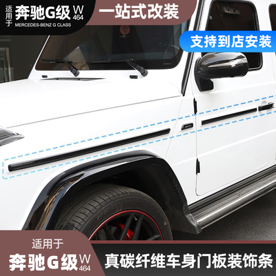 适用奔驰G级真碳半包腰线