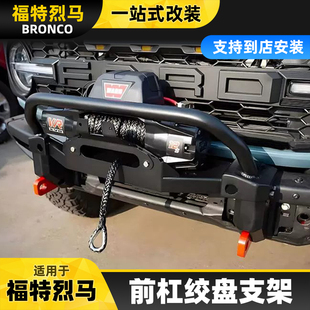 适用于bronco福特烈马前杠绞盘支架猛禽沃恩越野自救荒地改装件