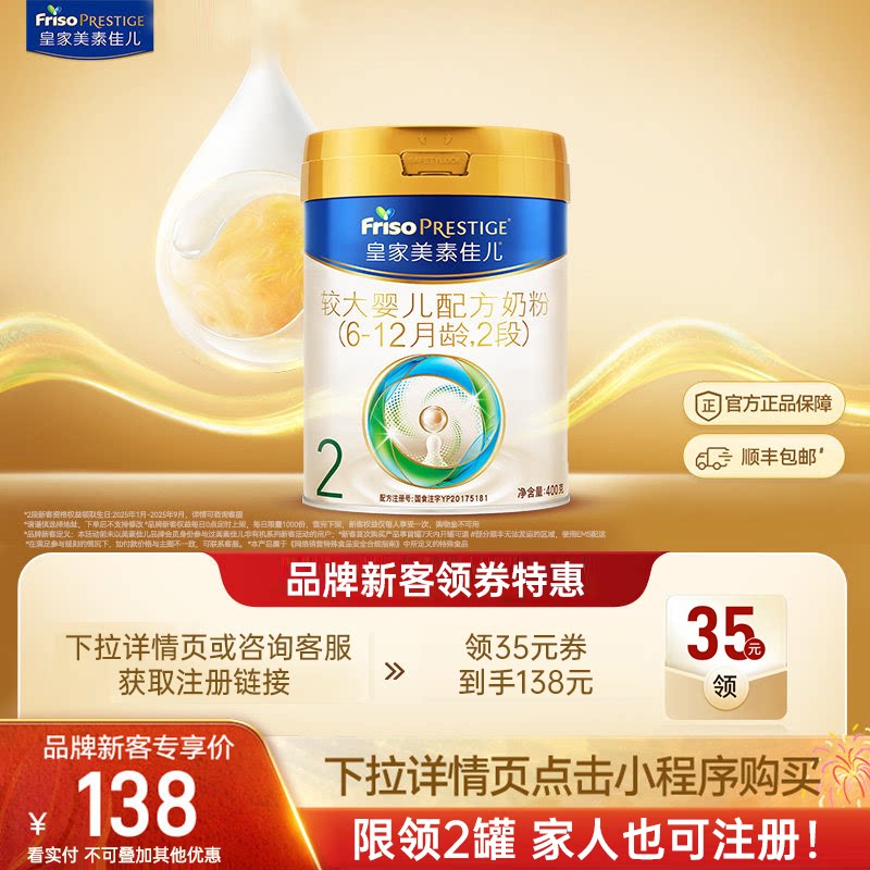 【新客顺丰138!】皇家美素佳儿2段400g奶粉新国标可溯源假一赔十
