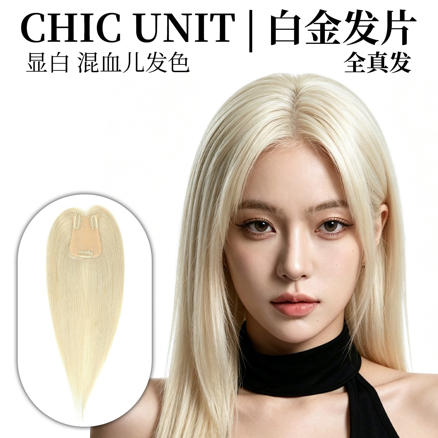 Chic Unit假发片女头顶真发直发时尚白金发色染色发缝遮盖补发片