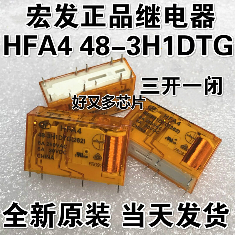 宏发HFA4 48-3H1DTG安全继电器三开一闭48VDC通用G7SA-3A1B