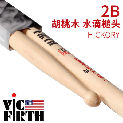 琦材 Vic firth 2B 胡桃木水滴槌头鼓棒鼓槌