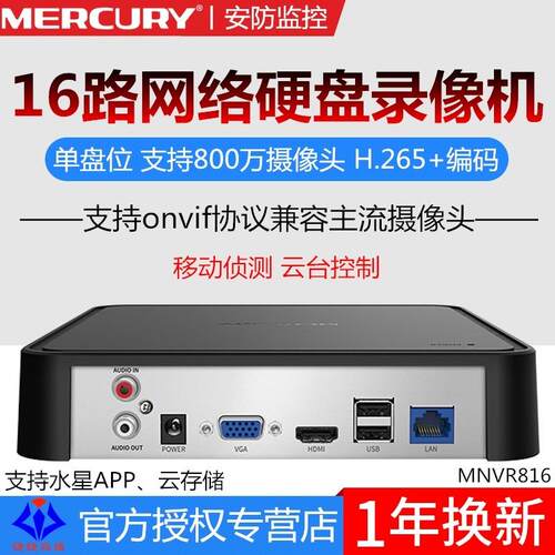 MNVR816水星安防监控硬碟录影机主机16路800万像素远程APP单盘位