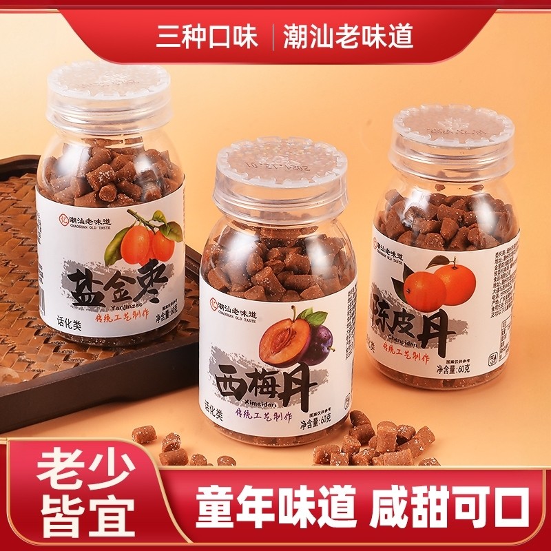 陈皮丹盐金枣猴王西梅丹潮汕老鼠屎华华丹怀旧童年零食解腻开味