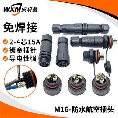 新品免焊螺丝钉接线M16防水连接器公母防水航空插头2-4芯防水插头