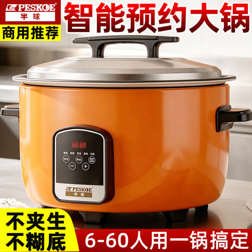 半球智能商用大容量电饭煲