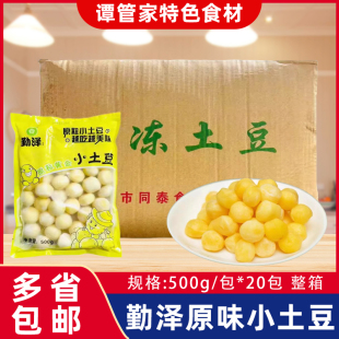 勤泽迷你小土豆整箱20斤去皮迷你小马铃薯冷冻土豆球酒店食材商用