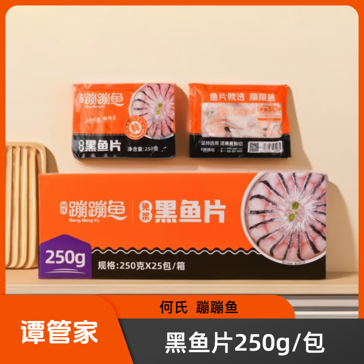 何氏蹦蹦鱼黑鱼片250g