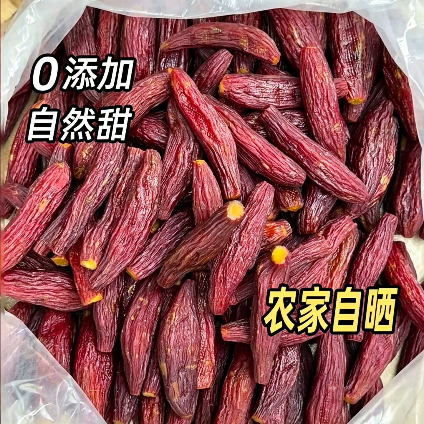 红瑶红薯干蜜薯干0添加农家自制地瓜干自晒即食香薯倒蒸烤番薯干