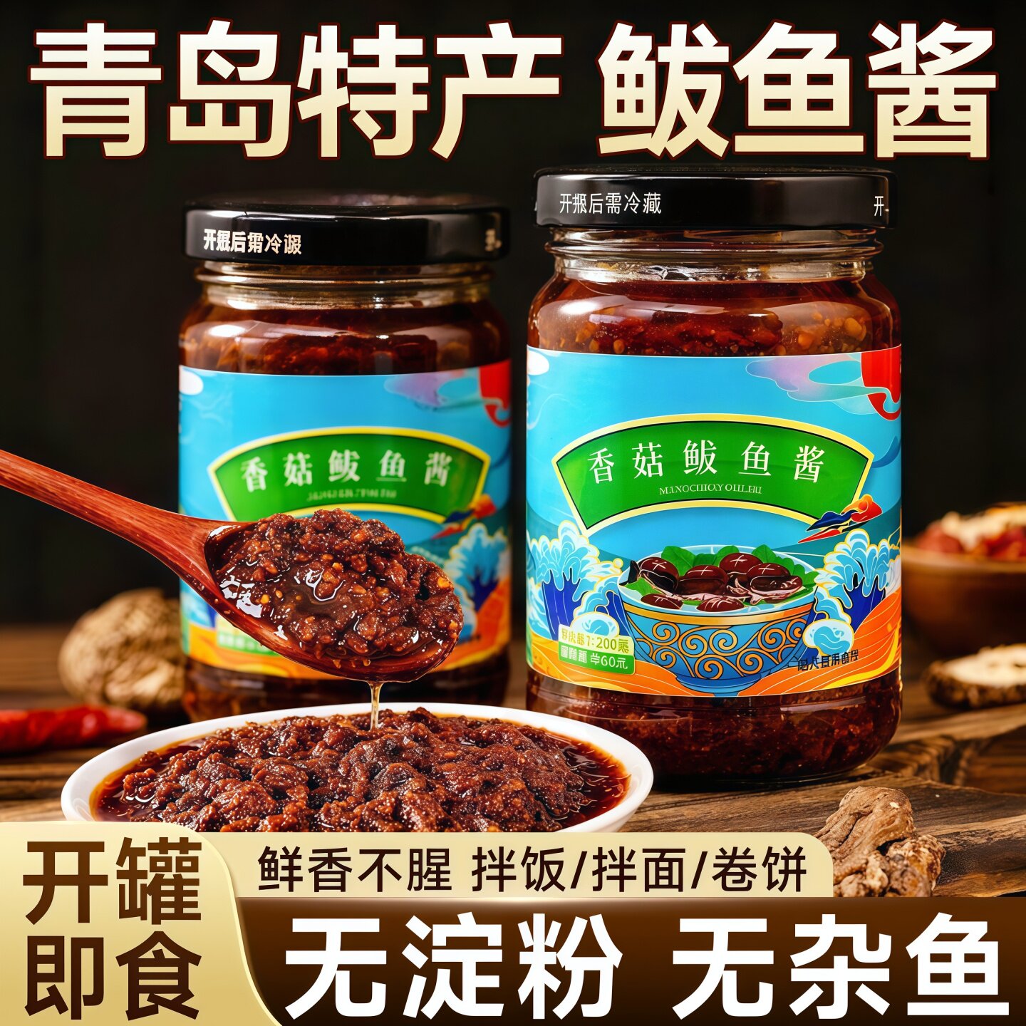 香菇鲅鱼酱200g青岛特产香辣拌饭酱香菇酱瓶装海鲜酱类调料下饭菜