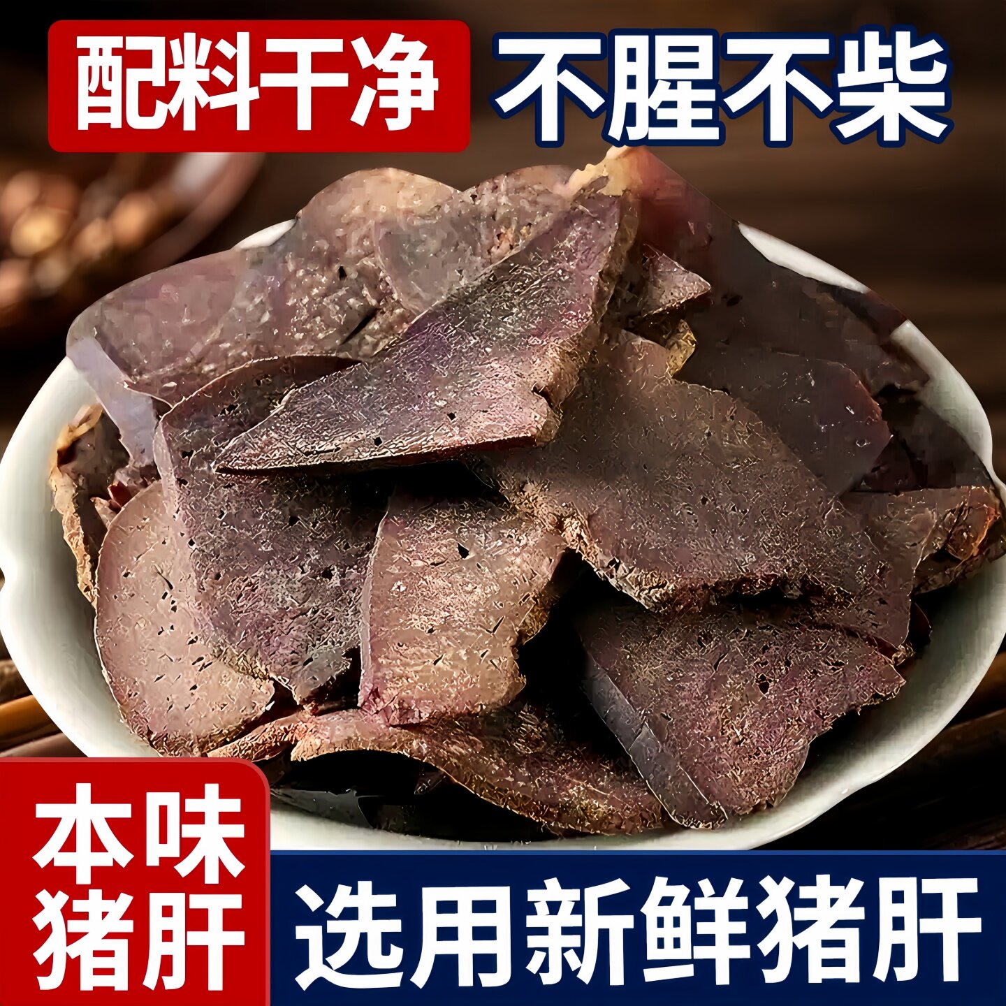 传统本味猪肝下酒菜湖南平江特产解馋小零食年货柴火猪干现货现发