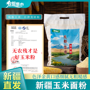 龙都集市新疆玉米粉新鲜现磨纯玉米面无添加杂粮面粉甜糯苞米面