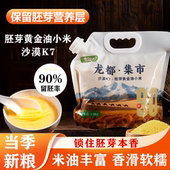 2025新米龙都集市沙漠K7胚芽黄金油小米5斤新小米软糯香甜