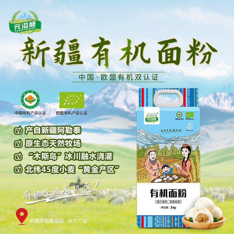 新疆·中欧双有机面粉原汁原味低脂低钠小麦粉健康营养1000g/包