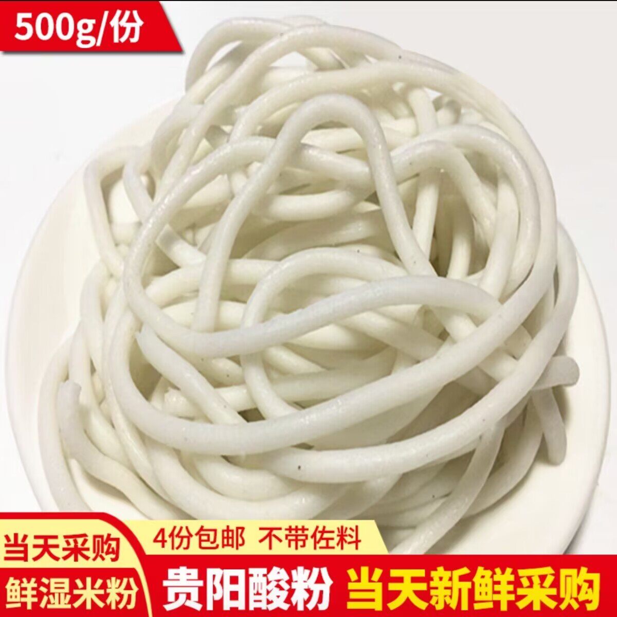 贵州特产贵阳酸粉真空包装纯手工酸粉易碎新鲜贵阳老素粉米粉小吃