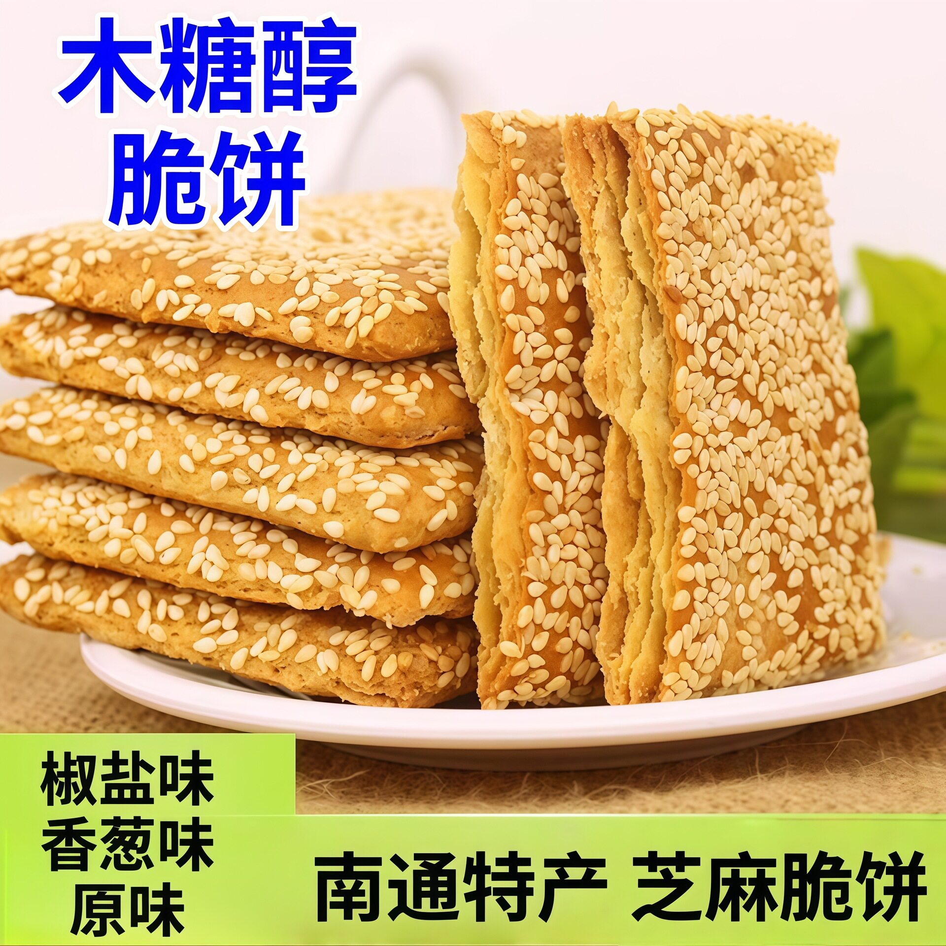 正宗苏琪南通脆饼椒盐香葱原味芝麻咸味木糖醇饼干早餐食品糕点整