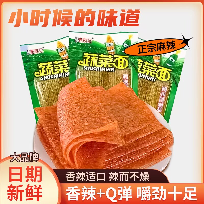 现货老友记蔬菜面辣条大辣片嘴巴香亲嘴片麻辣休闲8090后儿时小零