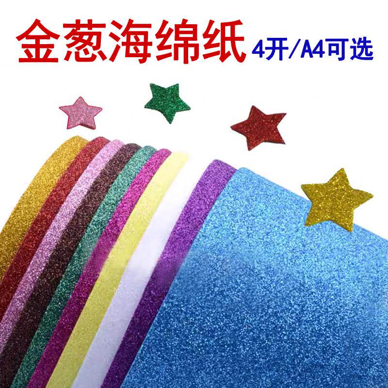 大张金粉海绵纸金葱纸加厚彩色闪光纸亮片纸EVA泡沫纸diy手工材料