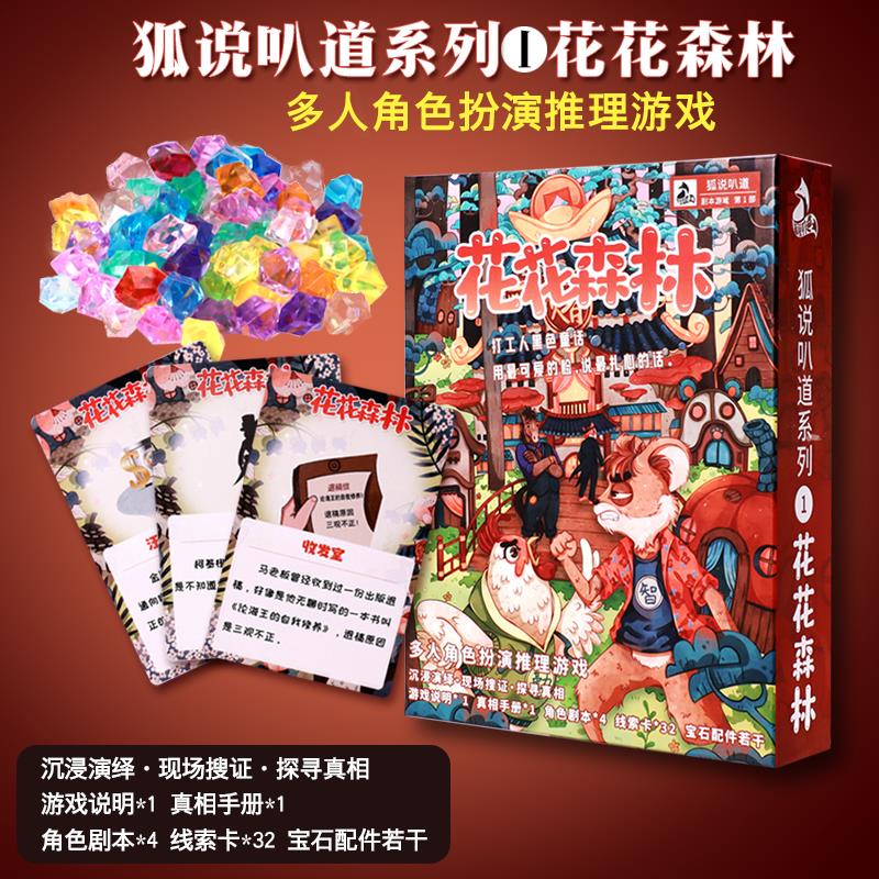 狐说叭道系列花花森林4人剧本杀角色扮演策略推理桌游无需主持