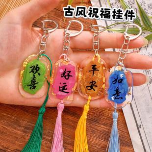 国潮祝福文字包包DIY挂件流苏钥匙圈挂饰礼物 励志滴胶烫金钥匙扣