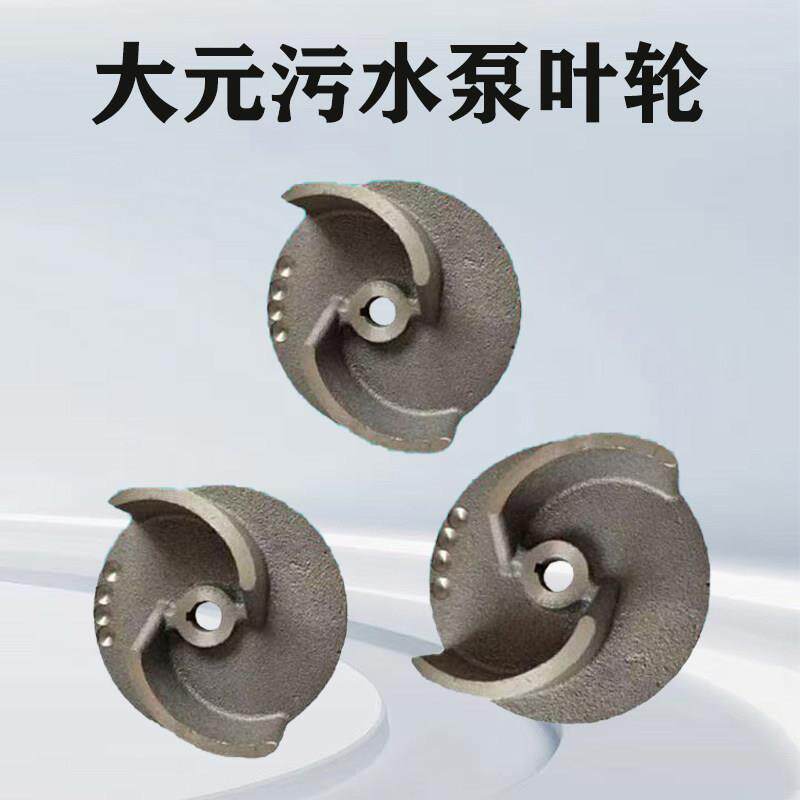 污水泵配件大全大元污水泵叶轮2叶片无堵塞排污泵叶轮浙江大元新