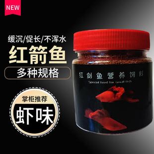 红箭鱼饲料小型热带鱼颗粒饲料红剑鱼食小粒观赏鱼增色鱼粮