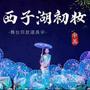 西子湖初妆古风伞舞蹈道具儿童跳舞演出专用伞中国风表演出专用伞