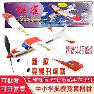 滑翔机汽车 红雀橡筋动力飞机皮筋模型橡皮筋航模中小学生比赛拼装