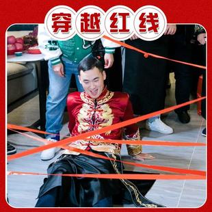 穿越红线接亲红绳丝带铃铛闯关卡结婚拦门游戏新郎找新娘搞笑整蛊