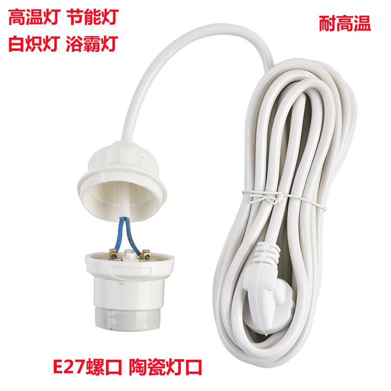 耐高温灯座带线插头防雨通用保温家用灯泡E27螺纹口吊灯头悬吊式