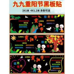 九九重阳节主题黑板板装饰墙贴小学班级文化布置敬老爱老传统节日