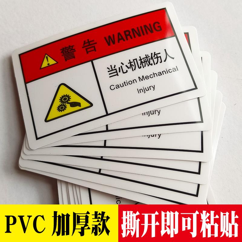 当心机械伤人警示贴机械设备安全标识牌机器防止伤手警告标志