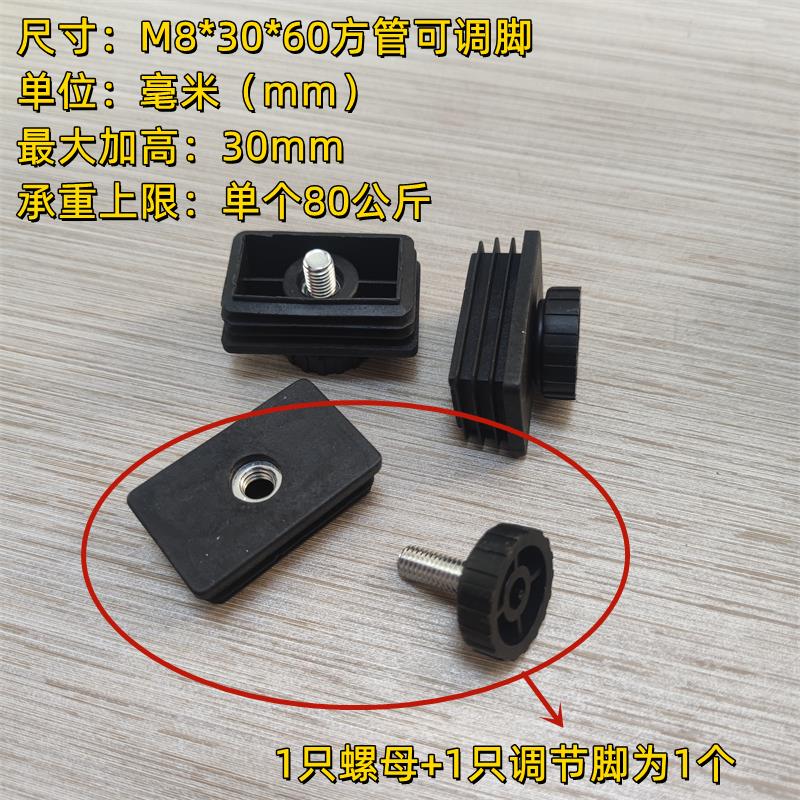 30*60方管高低可调脚M8*30*60方可调底座管塞配套调节置物架调整
