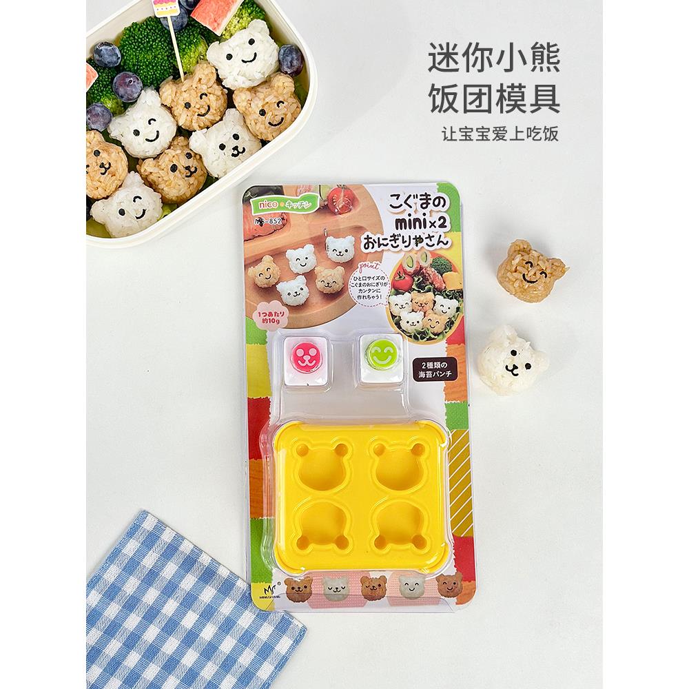 小熊饭团模具卡通迷你宝宝吃饭神器diy创意便当辅食海苔压花器