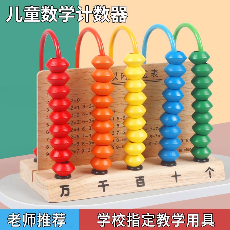 儿童计数器木质五档万位算珠学具小学生一二年级上册计算架教具