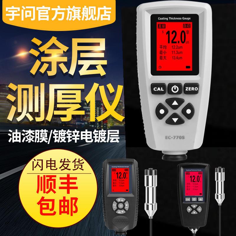 0.1um油漆膜厚测试仪电镀防腐层钢结构数显两用涂镀层测厚仪EC770
