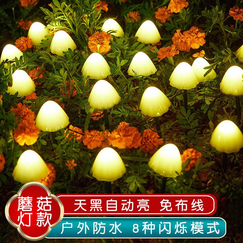 led太阳能蘑菇灯串户外防雨水地插草坪灯室外庭院花园景观装饰灯