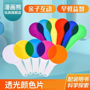幼儿园科学发现室彩色透光片玩教具儿童实验用品材料三原色过滤板