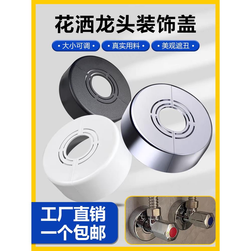 分体式加高淋浴花洒装饰盖卫生间角阀水龙头遮挡水管管道配件遮丑