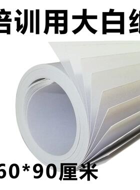 100克G培训用大白纸纯白色60*90讲座会议大张家用办公大白纸板书