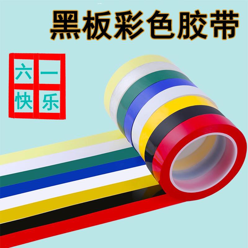 早教幼儿园无痕贴走线 线胶带地板彩排定位彩色胶带黑板表格画 划