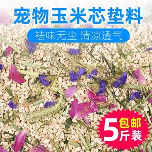 仓鼠玉米芯垫料蜜袋鼯花枝鼠除臭花草垫料金丝熊兔子龙猫厕所用品