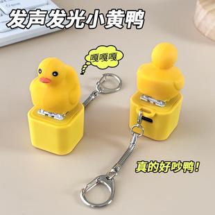 儿童创意发声发光小鸭子按键捏捏乐挂件解压玩具发泄减压神器礼物