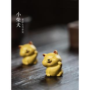 亦合紫砂茶宠小狗精品可养生肖狗迷你可爱柴犬台茶具配件把件摆件