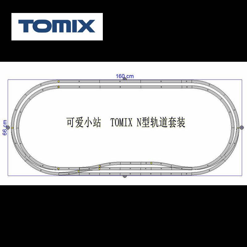 火车女侠模型N型日本TOMIX N比例 轨道套装01(160*66CM)散装