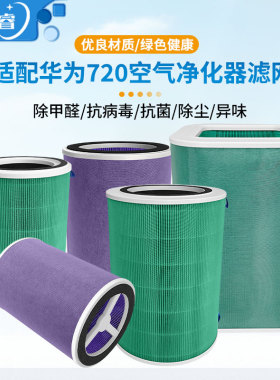 适配华为智选720空气净化器滤芯 1i 2代 3s C400 1pro EP500滤网