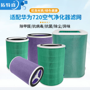 适配华为智选720空气净化器滤芯 1i 2代 3s C400 1pro EP500滤网