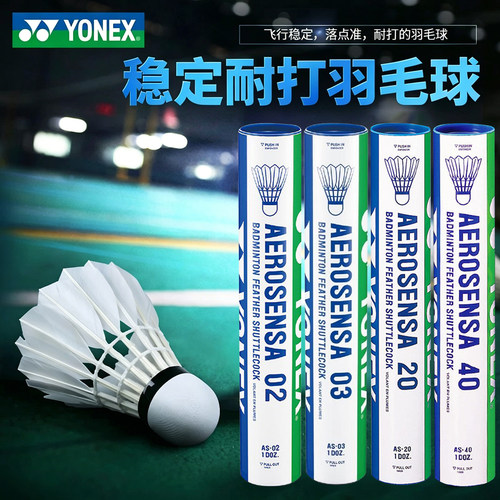 YONEX尤尼克斯羽毛球AS02/03