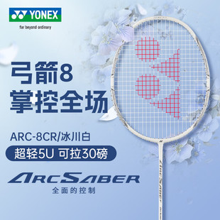 YONEX尤尼克斯羽毛球拍弓箭8ARC超轻单拍全碳素高磅速度YY正品