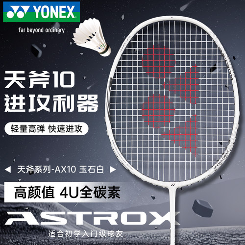 尤尼克斯超轻进攻羽毛拍AX天斧10